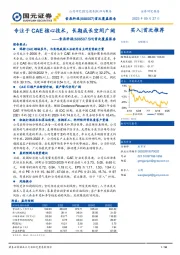 首次覆盖报告：专注于CAE核心技术，长期成长空间广阔