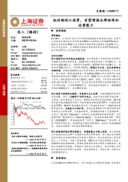 拟收购悦江投资,有望增强品牌矩阵和运营能力