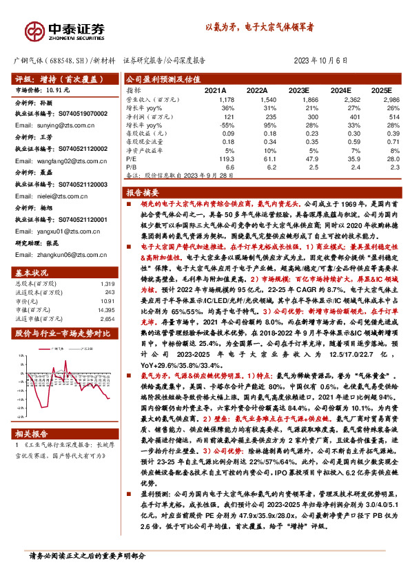 以氦为矛，电子大宗气体领军者