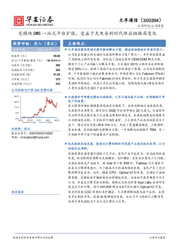 光模块OMS一站式平台扩张，受益于光电合封时代供应链格局变化