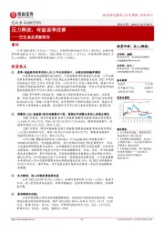 巴比食品更新报告：压力释放，有望逐季改善