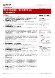 酒鬼酒更新报告:费用改革加速推进,蓄力调整库存去化