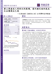 公司事件点评报告:第三季度收入同环比均高增,国内碳化硅衬底龙头业绩拐点已现