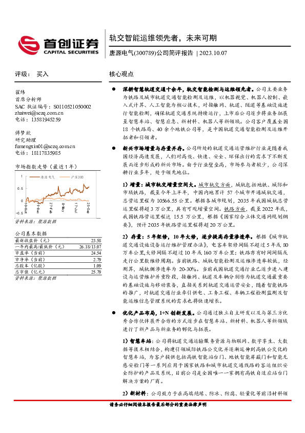 公司简评报告：轨交智能运维领先者，未来可期