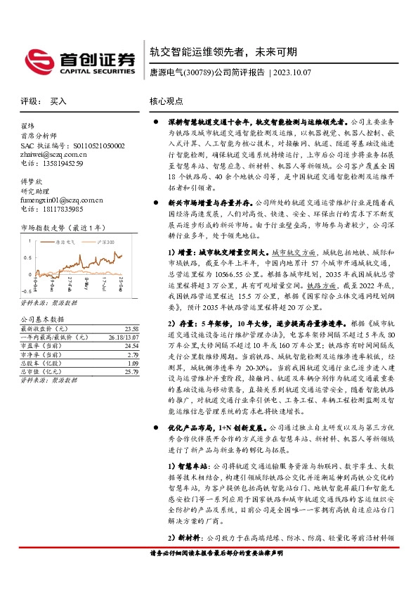 公司简评报告：轨交智能运维领先者，未来可期