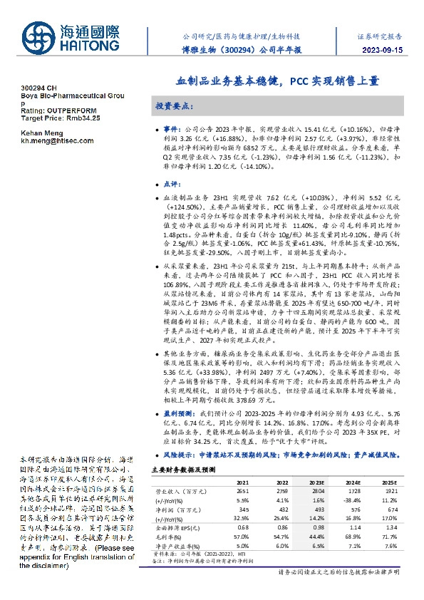 公司半年报:血制品业务基本稳健,PCC实现销售上量