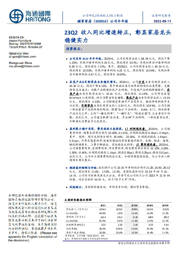 公司半年报:23Q2收入同比增速转正,彰显家居龙头稳健实力