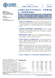 江苏银行2023年半年报点评：个贷增长提速，财富管理有韧性