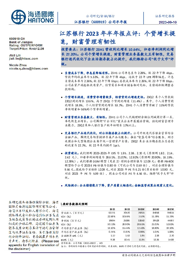 江苏银行2023年半年报点评:个贷增长提速,财富管理有韧性