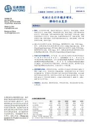 公司半年报:电助力自行车稳步增长,静待行业复苏