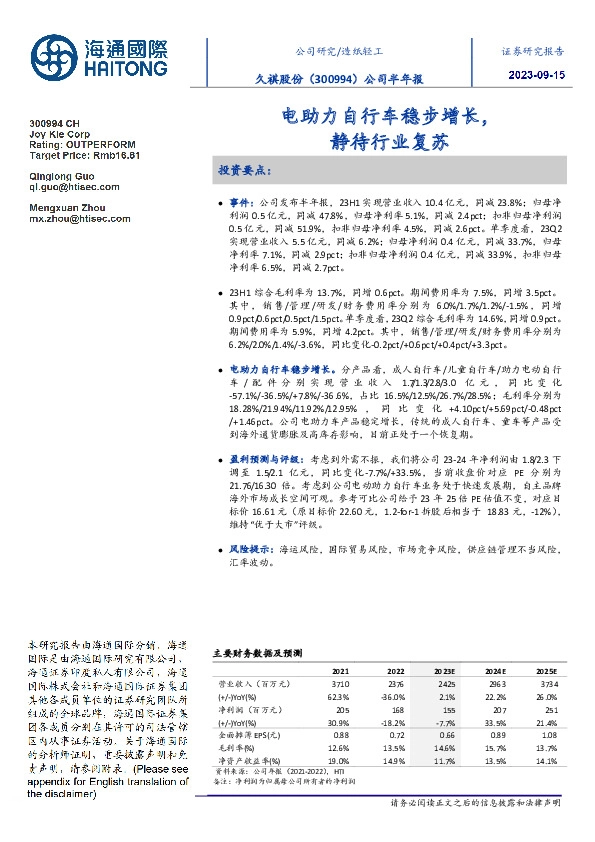 公司半年报:电助力自行车稳步增长,静待行业复苏