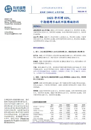 公司半年报：1H23净利增43%，中期稳增长&优回报稀缺标的