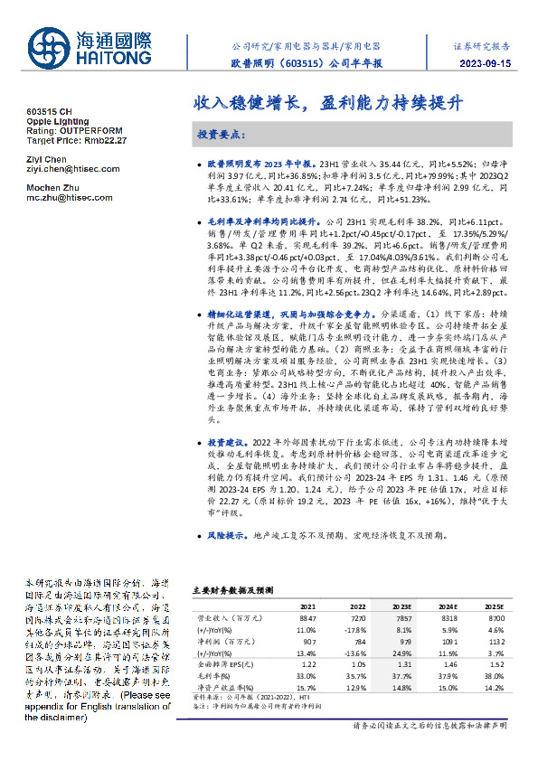 公司半年报：收入稳健增长，盈利能力持续提升