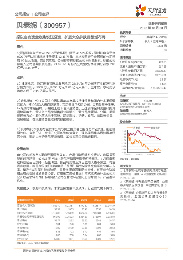 拟以自有资金收购悦江投资，扩展大众护肤品领域布局