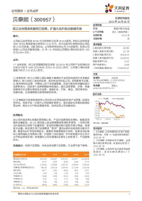 拟以自有资金收购悦江投资，扩展大众护肤品领域布局