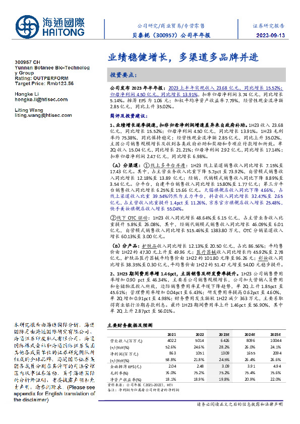 公司半年报：业绩稳健增长，多渠道多品牌并进