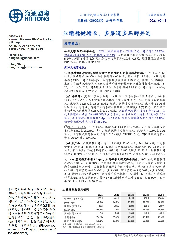 公司半年报:业绩稳健增长,多渠道多品牌并进