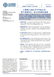 工商银行2023年半年报点评:资产质量优化,助力利润增长提速