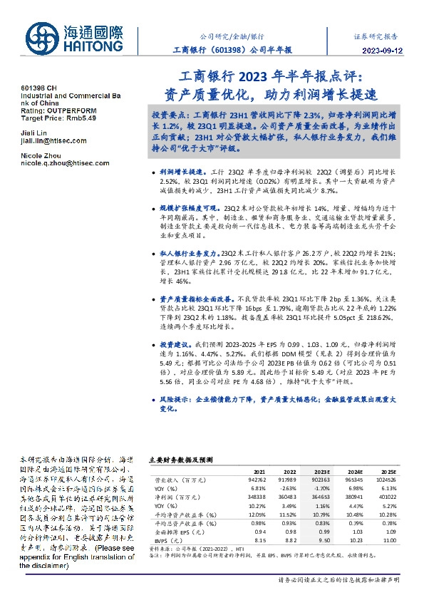 工商银行2023年半年报点评:资产质量优化,助力利润增长提速