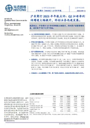 沪农商行2023半年报点评:Q2归母净利润增速大幅提升,科创业务迅速发展。