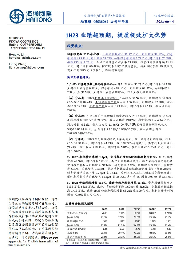 公司半年报:1H23业绩超预期,提质提效扩大优势
