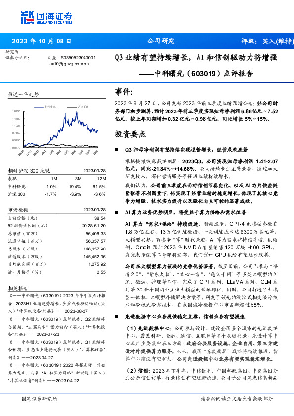 点评报告：Q3业绩有望持续增长，AI和信创驱动力将增强