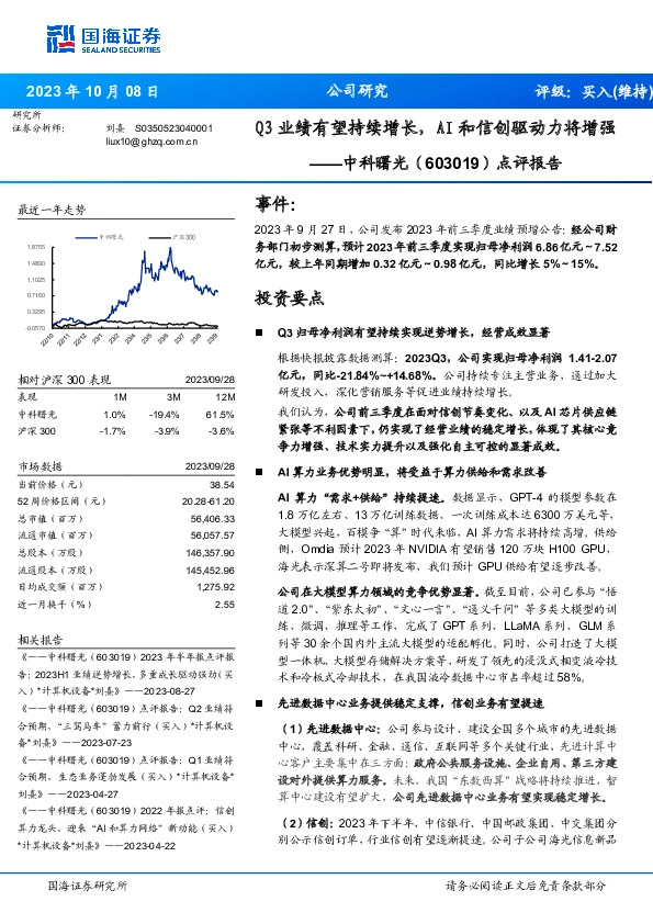 点评报告：Q3业绩有望持续增长，AI和信创驱动力将增强