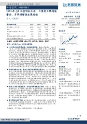 2023年Q3业绩预告点评:三季度业绩持续攀升,多举措增强发展动能