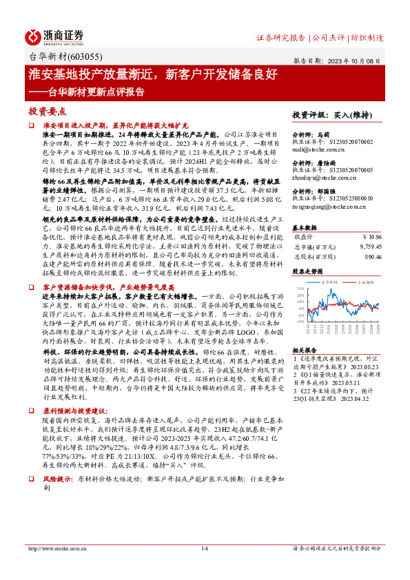 台华新材更新点评报告：淮安基地投产放量渐近，新客户开发储备良好