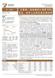 贝泰妮：拟收购悦江投资51%股权，进军大众线完善品牌矩阵