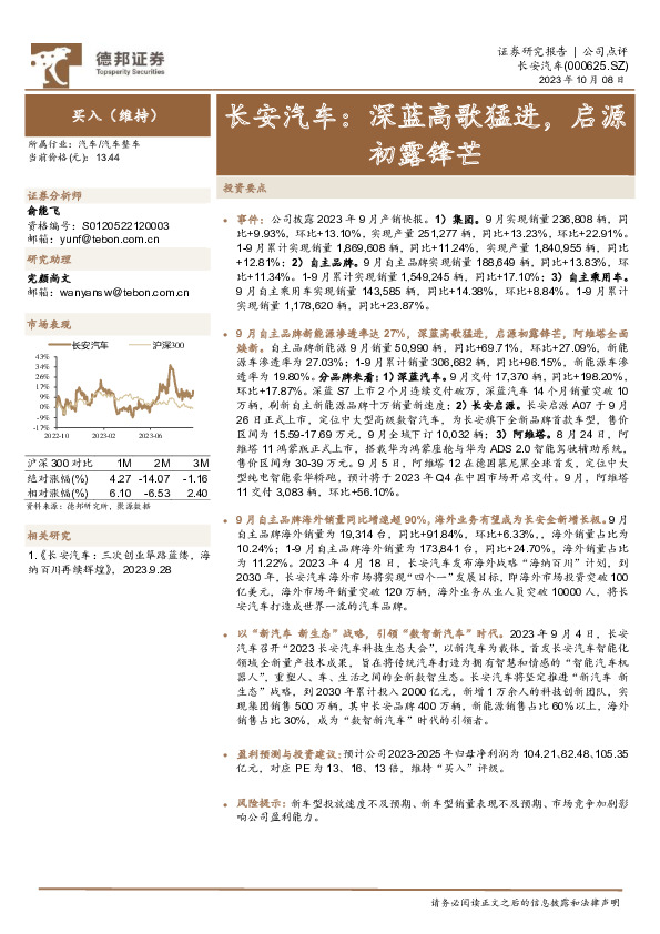 长安汽车：深蓝高歌猛进，启源初露锋芒