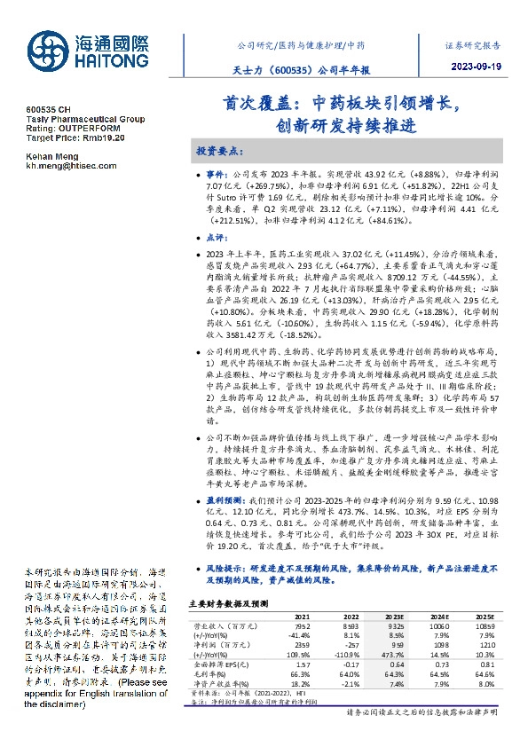 公司半年报首次覆盖:中药板块引领增长,创新研发持续推进