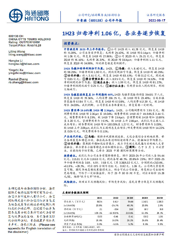 公司半年报：1H23归母净利1.06亿，各业务逐步恢复
