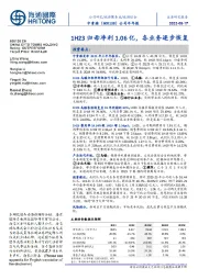 公司半年报:1H23归母净利1.06亿,各业务逐步恢复