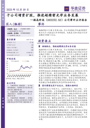公司事件点评报告:子公司增资扩股,推进超精密光学业务发展