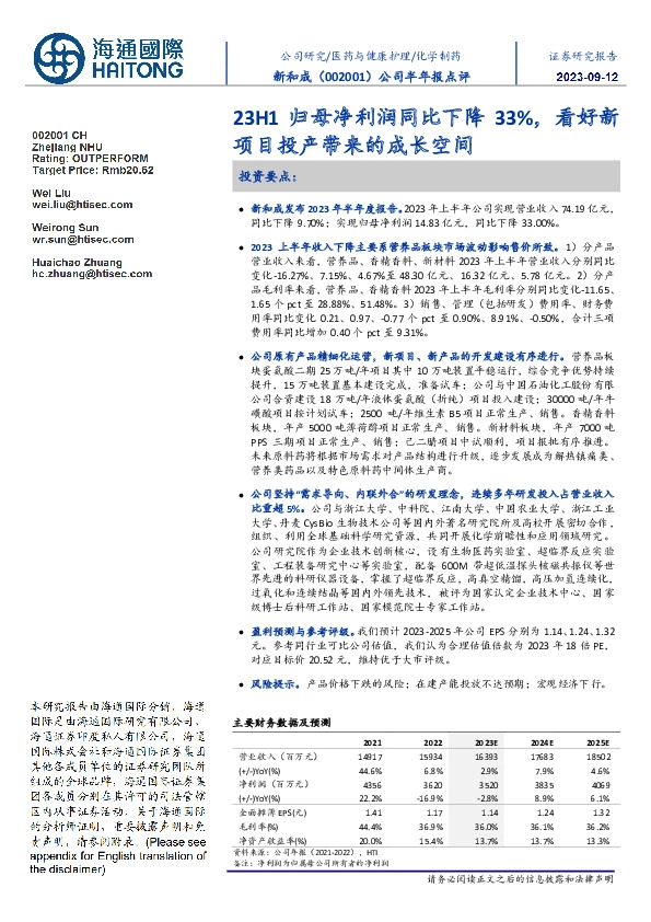 公司半年报点评:23H1归母净利润同比下降33%,看好新项目投产带来的成长空间