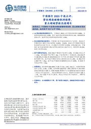 中国银行2023中报点评：营收增速继续保持强势，重点领域贷款迅速增长