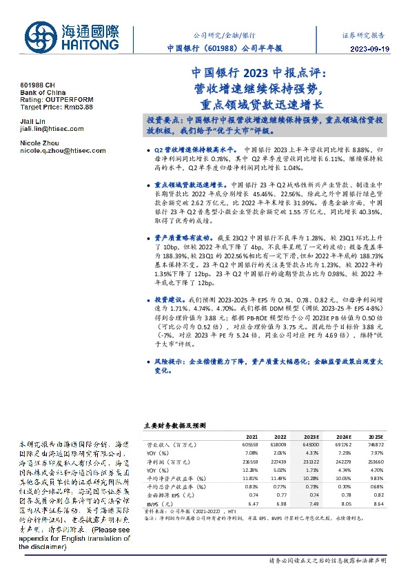 中国银行2023中报点评:营收增速继续保持强势,重点领域贷款迅速增长
