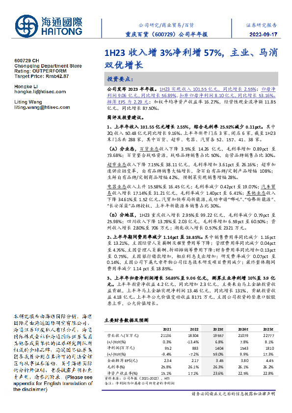 公司半年报：1H23收入增3%净利增57%，主业、马消双优增长