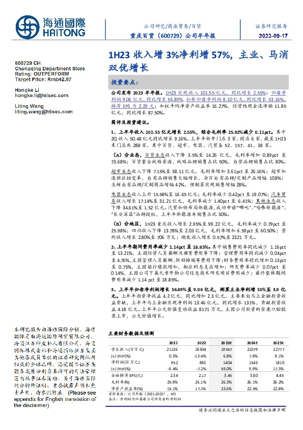 公司半年报:1H23收入增3%净利增57%,主业、马消双优增长