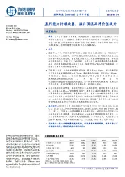 公司半年报：盈利能力持续改善，滋补顶流品牌价值提升