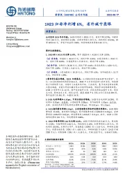 公司半年报：1H23归母净利增6%，省外减亏亮眼