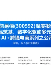 华凯易佰深度报告:泛品筑基,数字化驱动多元发展—AI+跨境电商系列之公司篇
