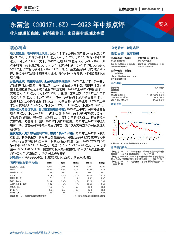 2023年中报点评：收入端增长稳健，制剂事业部、食品事业部增速亮眼