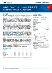 2023年中报点评:收入端增长稳健,制剂事业部、食品事业部增速亮眼