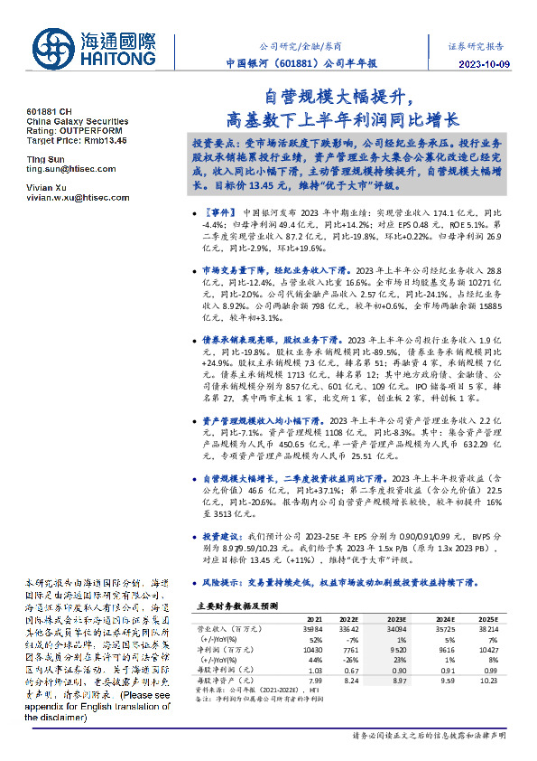 公司半年报：自营规模大幅提升，高基数下上半年利润同比增长