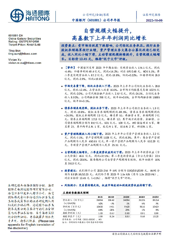 公司半年报：自营规模大幅提升，高基数下上半年利润同比增长