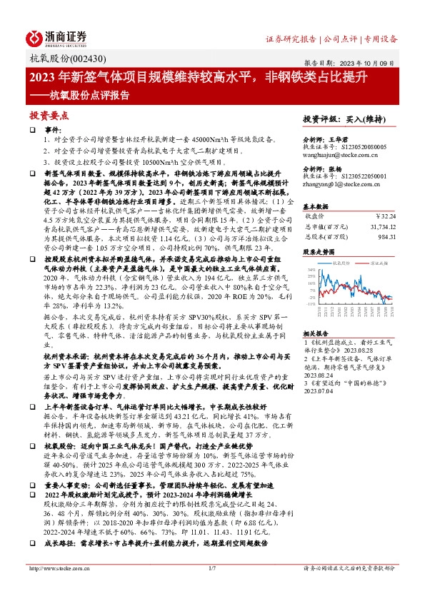 杭氧股份点评报告：2023年新签气体项目规模维持较高水平，非钢铁类占比提升