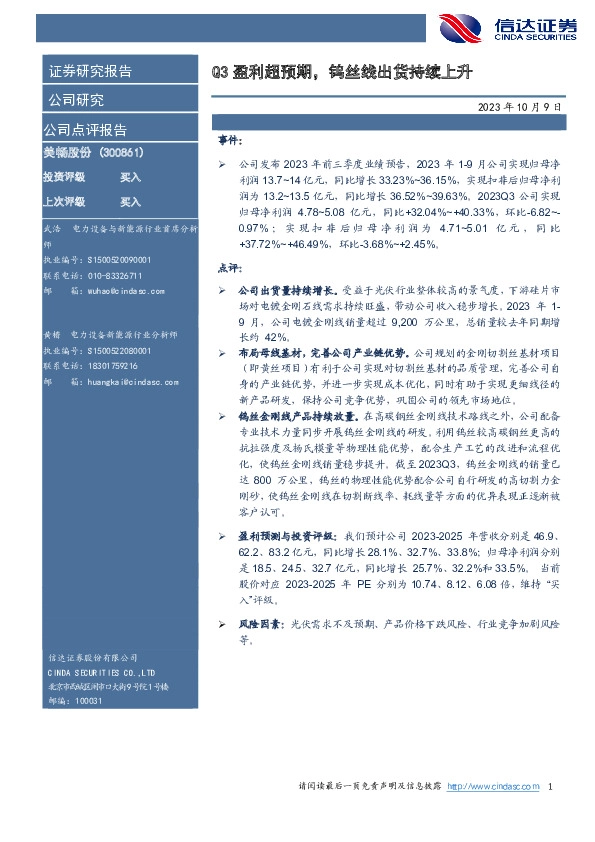 Q3盈利超预期，钨丝线出货持续上升