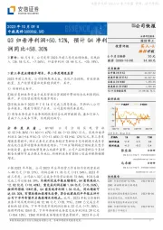 Q3归母净利润+50.12%,预计Q4净利润同比+58.30%